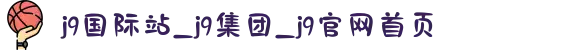 j9国际站_j9集团_j9官网首页